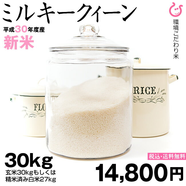 ミルキークイーン 玄米のまま30kgまたは精米済み白米27kg 【平成30年：滋賀県...