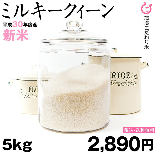 ミルキークイーン 白米 5kg 環境こだわり米 【平成30年度：滋賀県産】 みるきー...