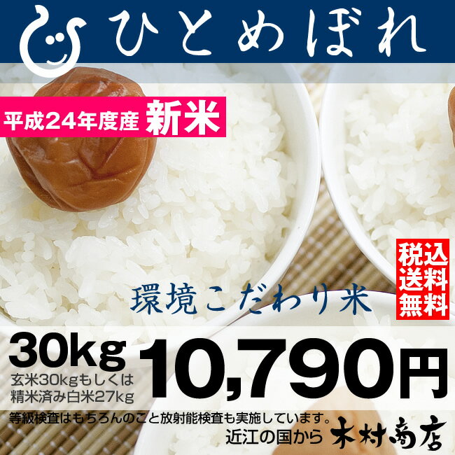 【送料無料】　【新米】ひとめぼれ　環境こだわり米　玄米　30kgもしくは精米済み白米27kg【平成24年・滋賀県産】