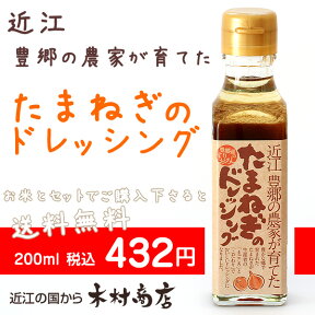 【玉ねぎドレッシング】 200ml あさイチで紹介されました♪ 単品注文の場合は送料650円追加されます お米とセットでのみ送料無料 60