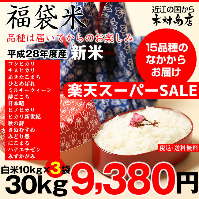 【福袋米】　白米　30kg（10kg×3袋）【平成28年：滋賀県産】【送料無料】