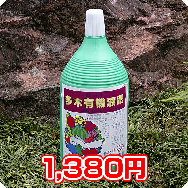 【激安】野菜の肥料　花の肥料　園芸用　【多木有機液肥】　2.5kg　1380円のサムネイル