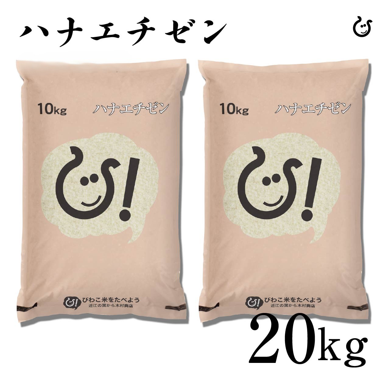 新米 【令和8年産100％使用】白米 玄米 滋賀県産 ハナエチゼン 20kg (10kg×2袋) 米 お米 国産 20キロ 送料無料 100 (2)