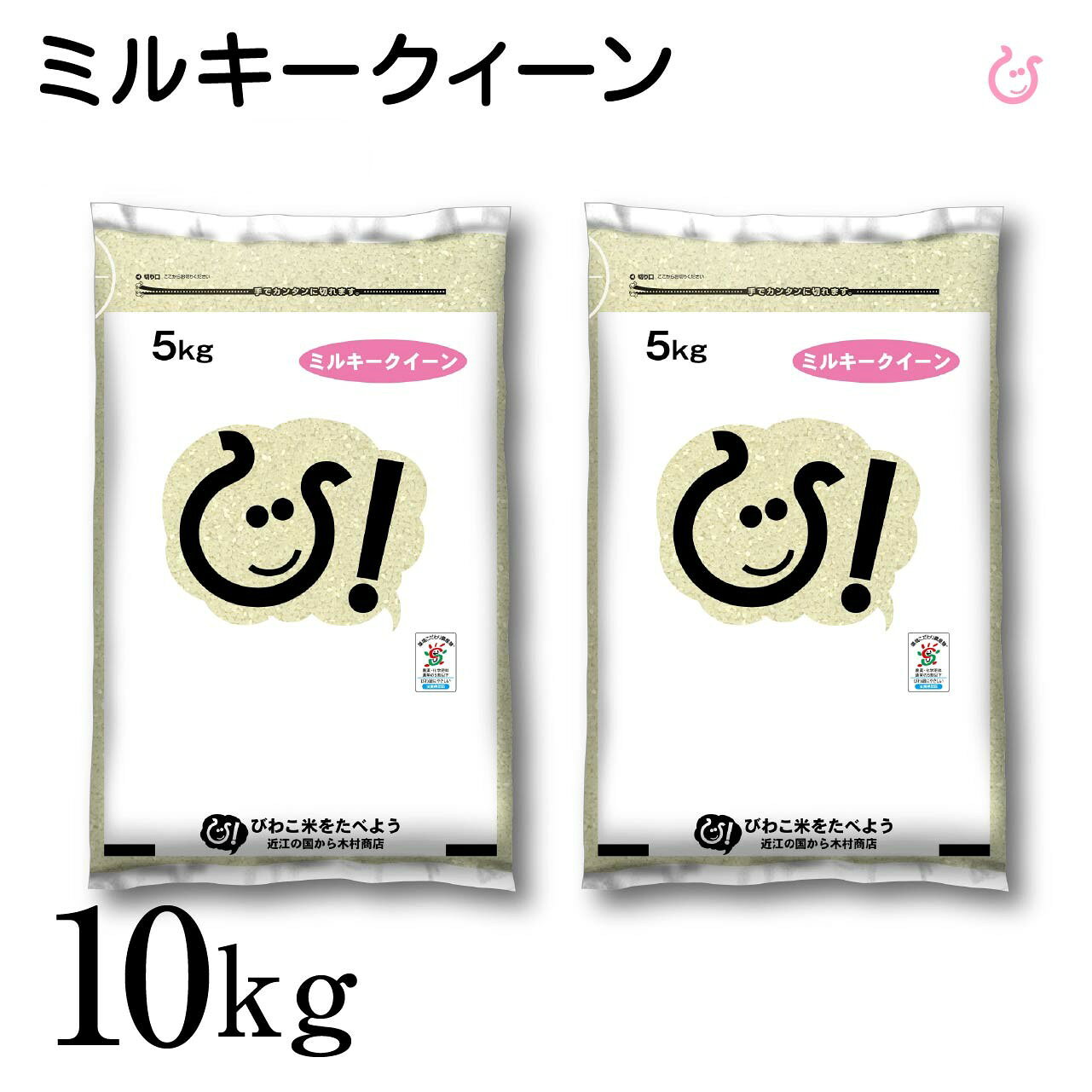 新米 【令和8年産100％使用】白米 玄米 滋賀県産 ミルキークイーン 10kg (5kg×2袋) 米 お米 国産 10キロ 送料無料 80 kimsho-10000920 近江の国から木村商店 サンプル画像2