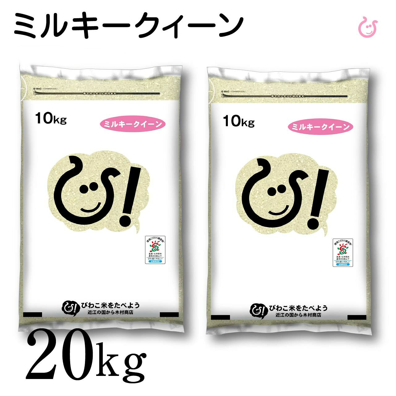 新米 【令和8年産100％使用】白米 滋賀県産 ミルキークイーン 20kg (10kg×2袋) 米 お米 国産 20キロ 送料無料 100 kimsho-10000985 近江の国から木村商店 サンプル画像2