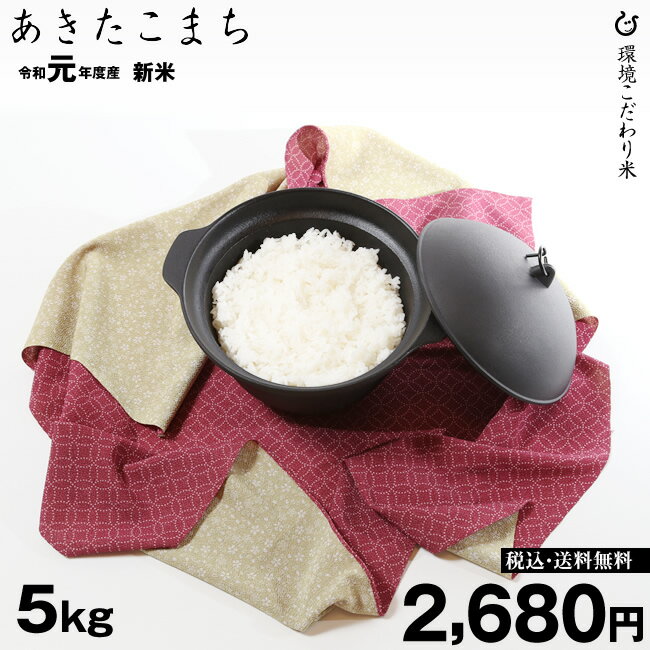 新米！【令和元年：滋賀県産】あきたこまち 5kg 環境こだわり米 【送料無料】...