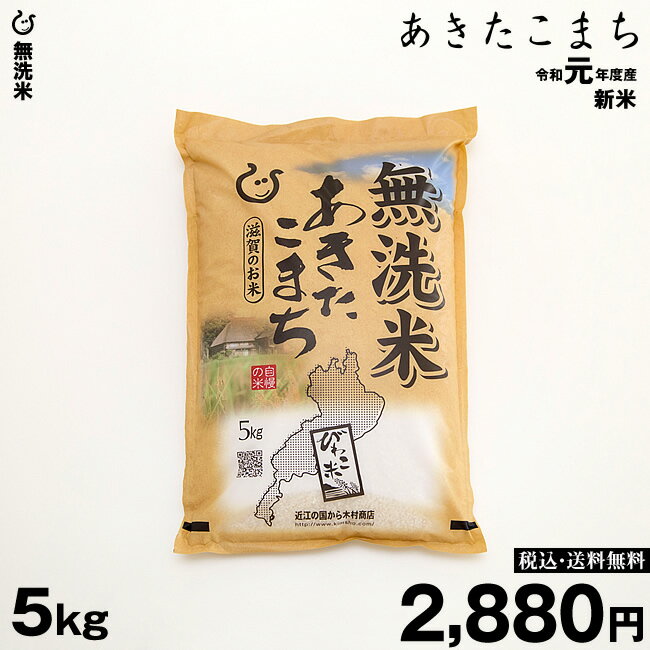 新米！【令和元年：滋賀県産】★★無洗米★★ あきたこまち 環境こだわり米 白米5kg 【送料無料】