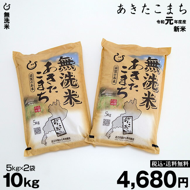 新米！【令和元年：滋賀県産】★★無洗米★★ あきたこまち 10kg（5kg×2袋） 【送料無料】