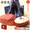 【今だけ特別価格♪】【福袋米】 白米 10kg ★★5kg×...