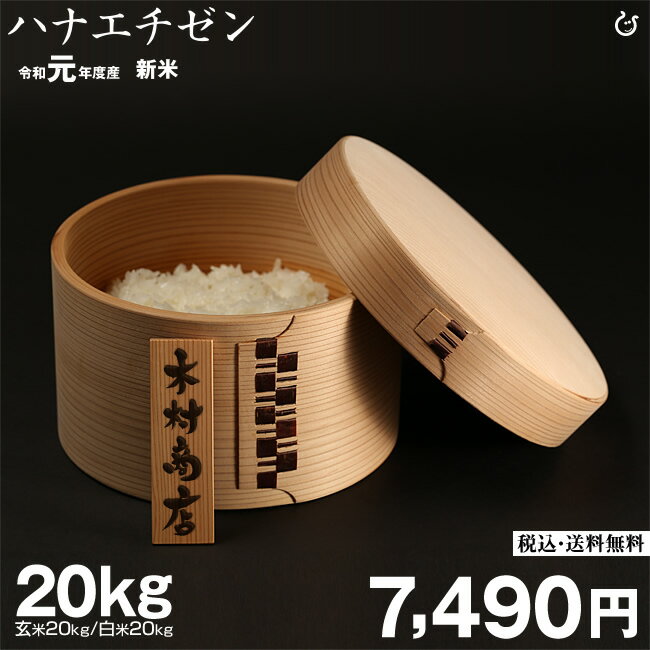 新米！出荷開始特別価格♪【令和元年：滋賀県産】ハナエチゼン　玄米のまま20kgもしく...