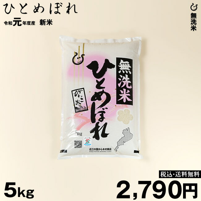 新米！【令和元年：滋賀県産】★★無洗米★★ ひとめぼれ 5kg×1袋 【送料無料】...