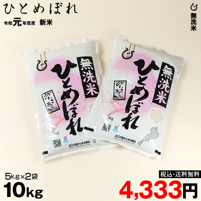 【令和元年：最後の特別米】★★無洗米★★ ひとめぼれ 10kg（5kg×2袋）【令和...