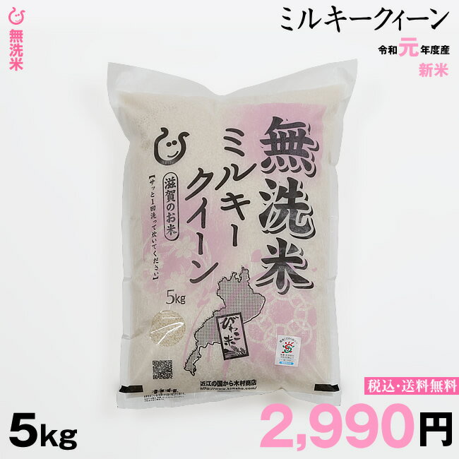 新米！【令和元年：滋賀県産】★無洗米★ ミルキークイーン 5kg 【送料無料】...