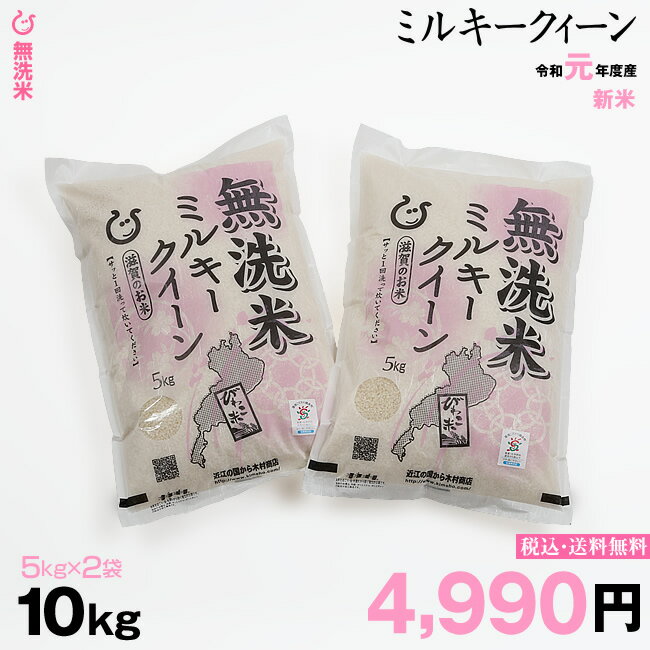 新米！【令和元年：滋賀県産】★★無洗米★★ ミルキークイーン 10kg(5kg×2袋...