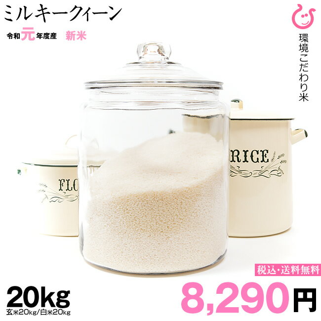 新米！【令和元年：滋賀県産】ミルキークイーン 玄米のまま　20kgまたは精米済み白米...