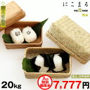 【7月の特別米】にこまる 『最高級品種』 20kg 【令和元...