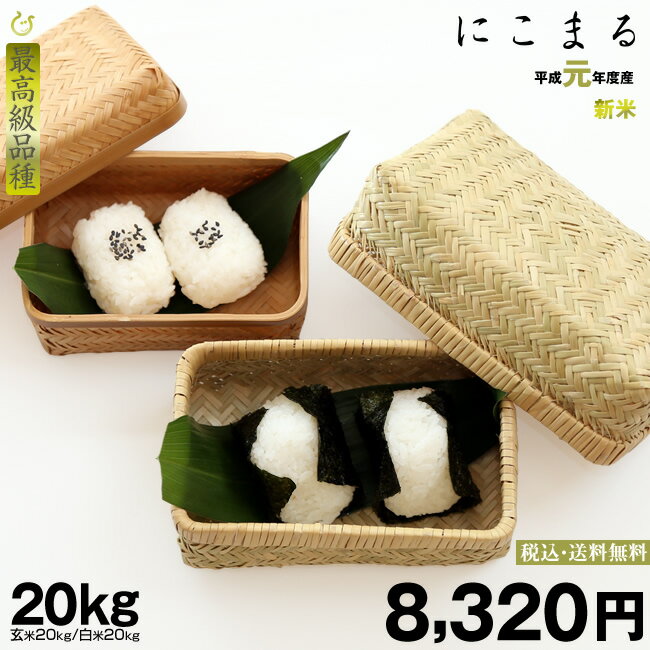 新米！【令和元年：滋賀県産】 にこまる　『最高級品種』 玄米のまま20kgもしくは精...