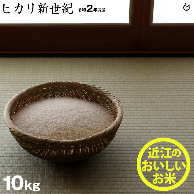 【3月の特別米】★★無洗米★★ヒカリ新世紀 10kg（5kg×2袋） 【令和2年：滋賀県産】