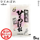 ★★無洗米★★ ひとめぼれ 5kg×1袋 【令和2年度：滋賀県産】【送料無料】