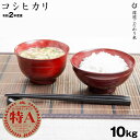 【特A獲得】コシヒカリ 10kg【令和2年：滋賀県産】【送料無料】出荷日お選びいただけます！