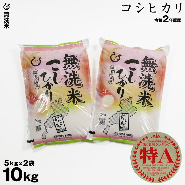 【新米】 無洗米 コシヒカリ 10kg（5kg×2袋) 令和2年 滋賀県産 送料無料...