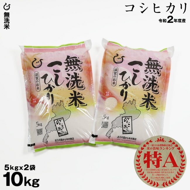 【特A獲得】★★無洗米★★ コシヒカリ 10kg（5kg×2袋) 令和2年 滋賀県産 送料無料