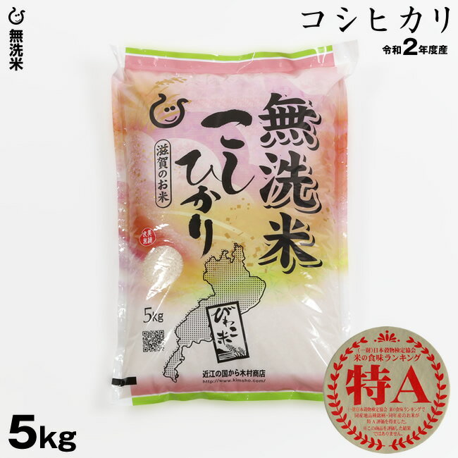 【新米】 無洗米 コシヒカリ 5kg 令和2年 滋賀県産 送料無料...