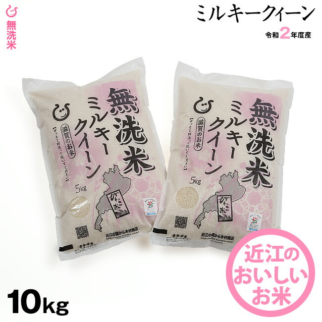 ★★無洗米★★ ミルキークイーン 10kg(5kg×2袋)【令和2年：滋賀県産】...