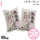 ★★無洗米★★ ミルキークイーン 10kg(5kg×2袋)【令和2年：滋賀県産】