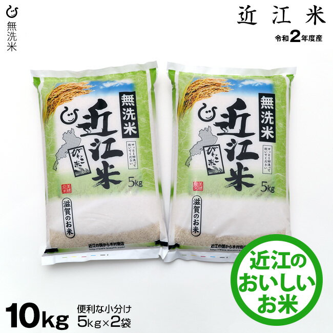 【近江米10】★★無洗米★★　近江米　10kg（5kg×2袋）【便利な小分け】　【令和2年：滋賀県産】