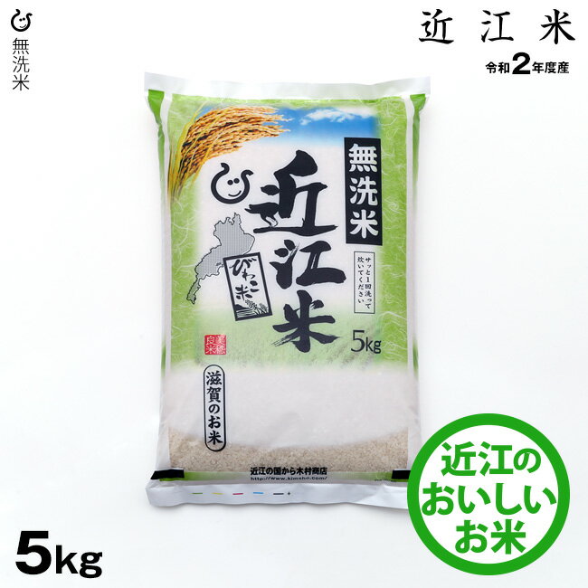 【新米】★★無洗米★★　近江米　5kg【令和2年：滋賀県産】...