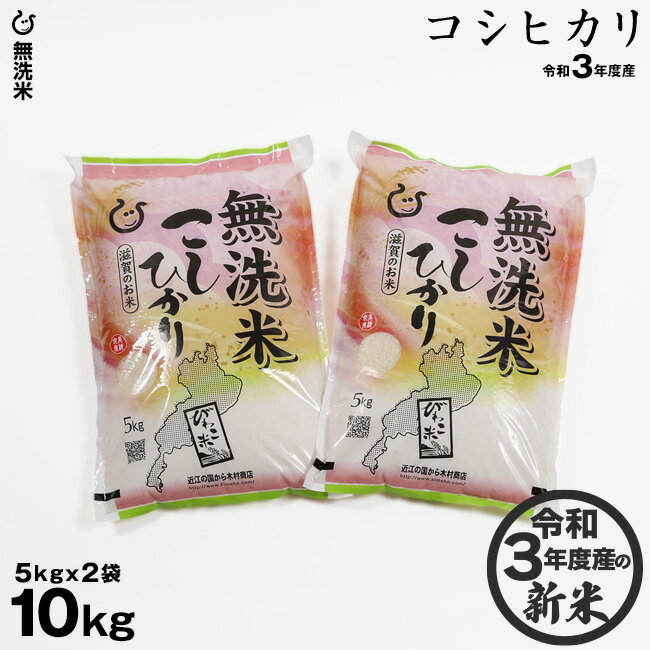 【クーポン利用で300円OFF】【特A】 ★★無洗米★★ コシヒカリ 10kg（5kg×2袋) お米 令和3年 滋賀県産