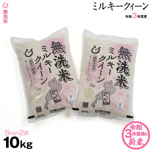 【新米！】★★無洗米★★ ミルキークイーン 10kg(5kg×2袋)【令和3年：滋賀県産】