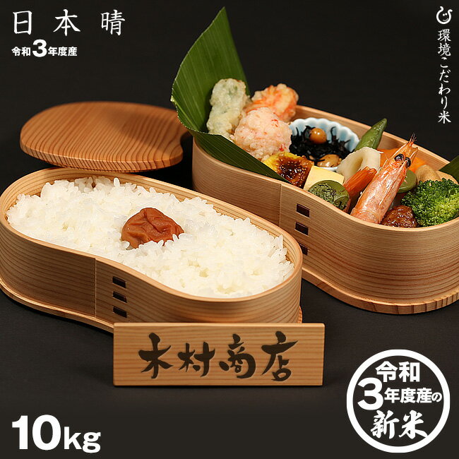【新米予約】日本晴　環境こだわり米　精米済白米　10kg（5kg×2袋）【令和3年・...