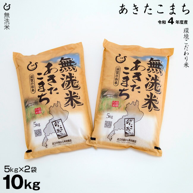 【新米】 ★★無洗米★★ あきたこまち 10kg（5kg×2袋）お米 環境こだわり米 令和4年 滋賀県産 送料無料