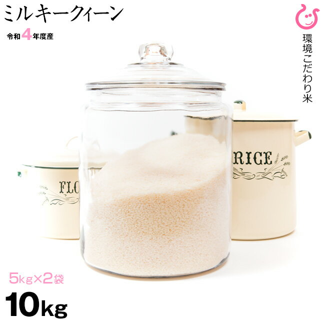 【新米】ミルキークイーン 10kg 環境こだわり米 お米 令和4年 滋賀県産 送料無料 出荷日お選びいただけます♪