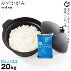 みずかがみ 20kg お米 環境こだわり米 令和4年 滋賀県産 送料無料