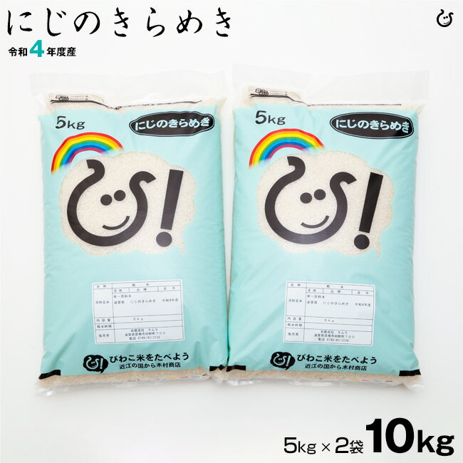 【新米】 にじのきらめき 10kg 米 お米 白米 玄米 令和4年 滋賀県産