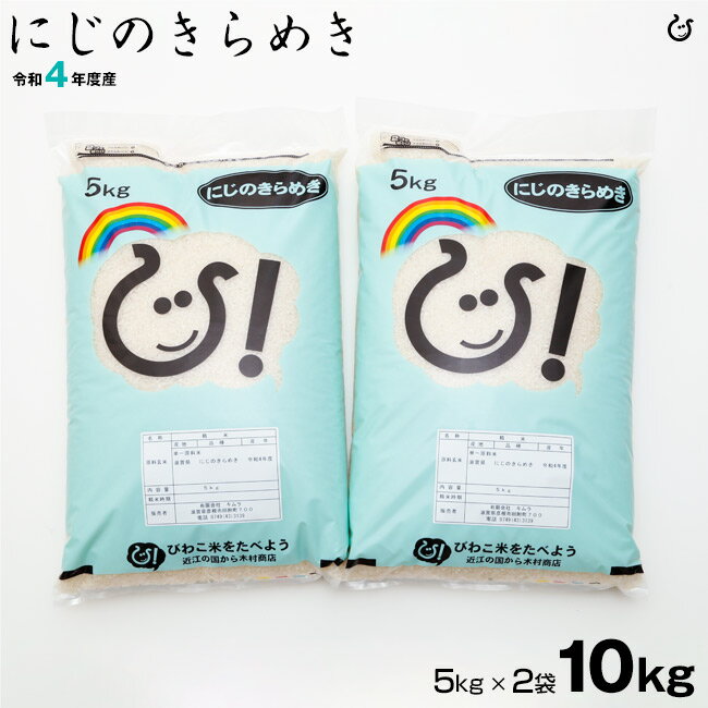 【新米】 にじのきらめき 10kg 米 お米 白米 玄米 令和4年 滋賀県産...