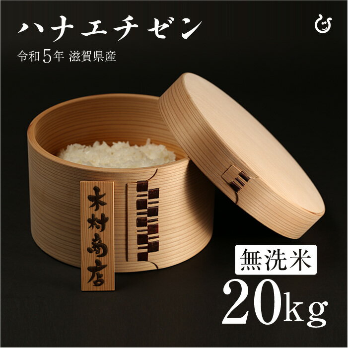 新米 ★★無洗米★★ ハナエチゼン 20kg 令和5年 滋賀県産 米 お米 送料無料...