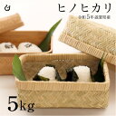 ヒノヒカリ 白米 5kg 令和5年 滋賀県産 米 お米 送料無料 80