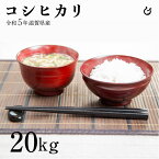 コシヒカリ 白米 玄米 20kg 令和5年 滋賀県産 米 お米 環境こだわり米 100