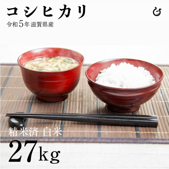 新米 コシヒカリ 白米 27kg 令和5年 滋賀県産 米 お米 環境こだわり米 12...