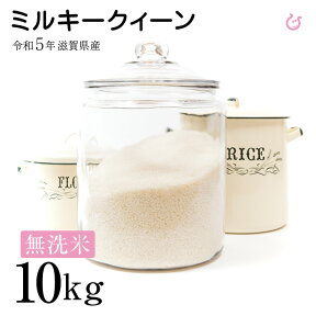 ★★無洗米★★ ミルキークイーン 10kg(5kg×2袋) 令和5年 米 お米 滋賀県産 送料無料 環境こだわり米 80