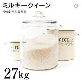ミルキークイーン 白米 27kg 令和5年 滋賀県産 米 お米 送料無料 環境こだわり米 120