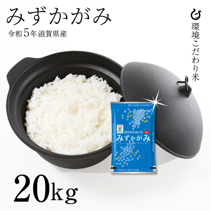 新米 みずかがみ 20kg 令和5年 滋賀県産 米 お米 送料無料 環境こだわり米 ...