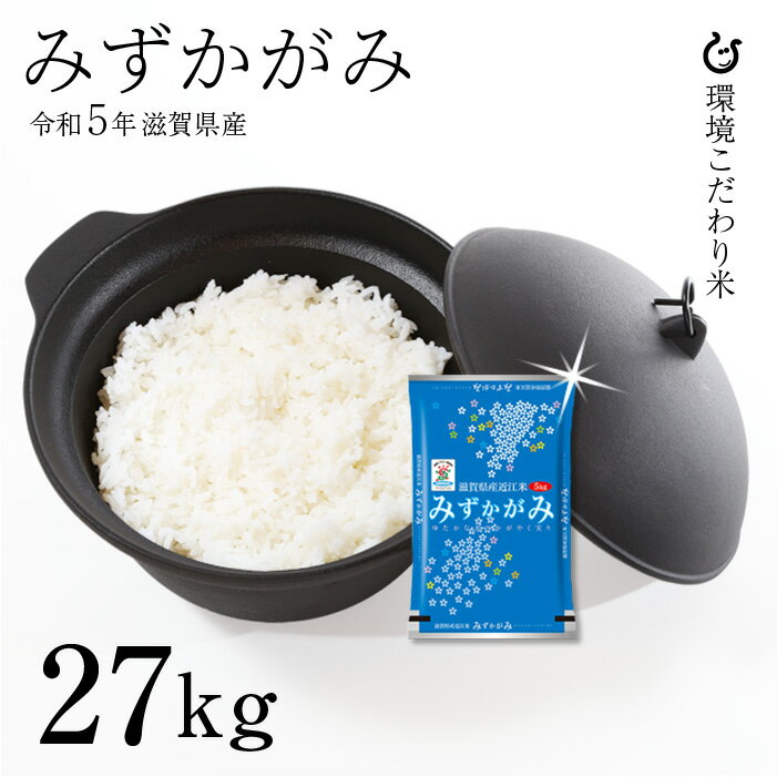 新米 みずかがみ 白米 27kg 令和5年 滋賀県産 米 お米 送料無料 環境こだわり米 120