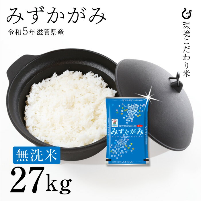 新米 ★★無洗米★★ みずかがみ 27kg 令和5年 滋賀県産 米 お米 送料無料 ...