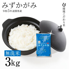 【特A】★★無洗米★★ みずかがみ 3kg 令和5年 滋賀県産 米 お米 送料無料 環境こだわり米 60