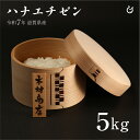 新米 白米 玄米 ハナエチゼン 5kg 滋賀県産 令和7年 80